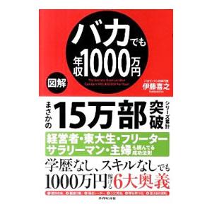 図解バカでも年収１０００万円／伊藤喜之