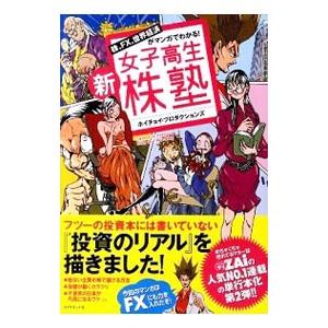 新女子高生株塾／ホイチョイ・プロダクション