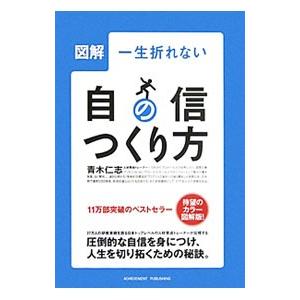 図解一生折れない自信のつくり方／青木仁志