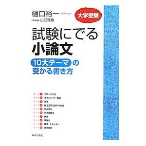 試験にでる小論文「１０大テーマ」の受かる書き方／樋口裕一