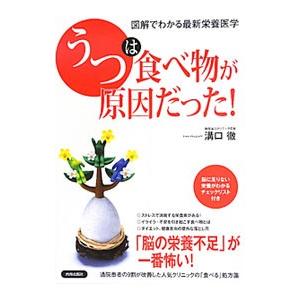「うつ」は食べ物が原因だった！／溝口徹