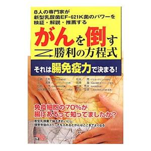 がんを倒す勝利の方程式それは腸免疫力で決まる！／山崎正利
