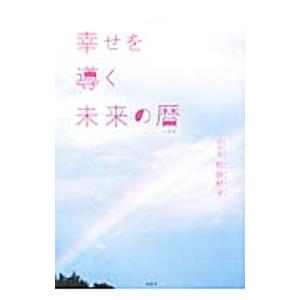 幸せを導く未来の暦／松原照子