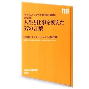 人生と仕事を変えた５７の言葉／日本放送協会