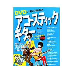 ＤＶＤいきなり弾ける！アコースティックギター／遠藤愛知