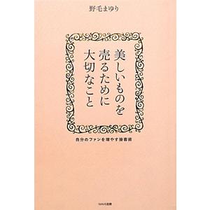 美しいものを売るために大切なこと／野毛まゆり