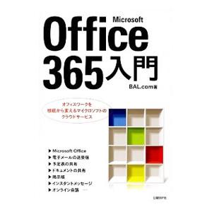 Ｍｉｃｒｏｓｏｆｔ Ｏｆｆｉｃｅ ３６５入門／ＢＡＬ．ｃｏｍ