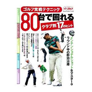 ゴルフ実戦テクニック８０台で回れるクラブ別１７のヒント
