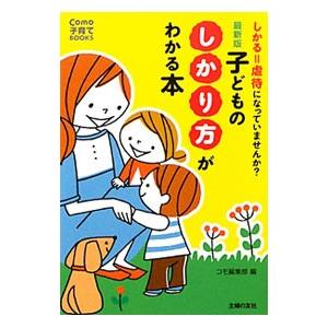 子どものしかり方がわかる本／主婦の友社