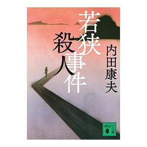 若狭殺人事件（浅見光彦シリーズ５５）／内田康夫