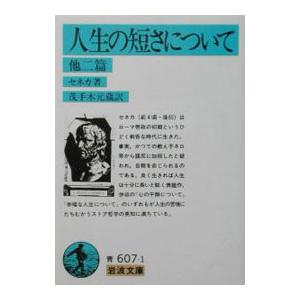 生の短さについて 他二篇／セネカ