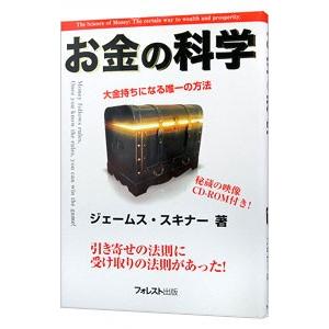 お金の科学／ジェームス・スキナー