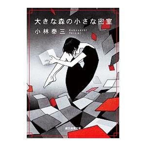 大きな森の小さな密室／小林泰三