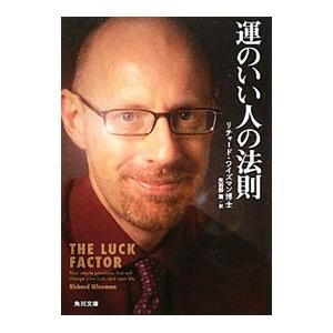 運のいい人の法則／リチャード・ワイズマン