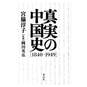 真実の中国史／宮脇淳子