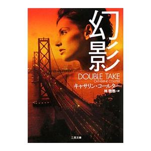 幻影／キャサリン・コールター