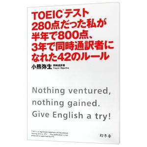 ＴＯＥＩＣテスト２８０点だった私が半年で８００点、３年で同時通訳者になれた４２のルール／小熊弥生