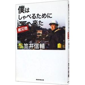 僕はしゃべるためにここへ来た／笠井信輔