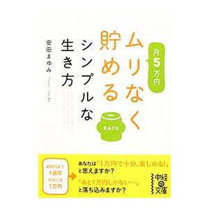 月５万円ムリなく貯めるシンプルな生き方／安田まゆみ