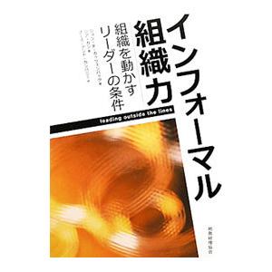 インフォーマル組織力/KatzenbachJon R.の商品画像