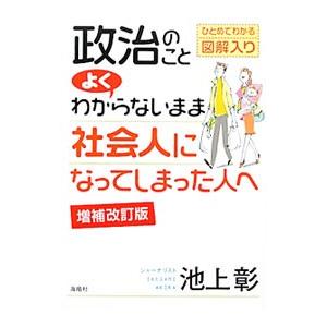 政治のことよくわからないまま社会人になってしまった人へ／池上彰