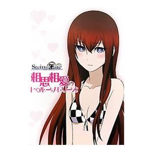 ＳＴＥＩＮＳ；ＧＡＴＥ相思相愛のトゥルーメモリーズ／未来ガジェット研究所