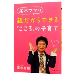 尾木ママの親だからできる「こころ」の子育て／尾木直樹