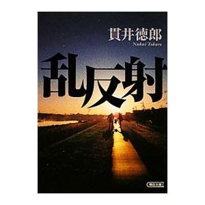 乱反射／貫井徳郎