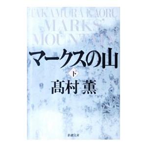 マークスの山 下／高村薫