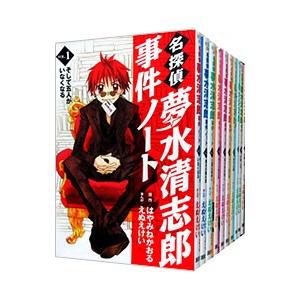 名探偵夢水清志郎事件ノート （全13巻セット）／えぬえけい