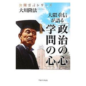 大隈重信が語る「政治の心・学問の心」／大川隆法