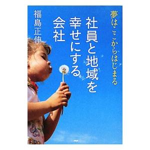 社員と地域を幸せにする会社／福島正伸