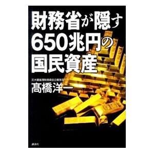 財務省が隠す６５０兆円の国民資産／高橋洋一（大蔵省）