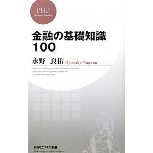 金融の基礎知識１００／永野良佑