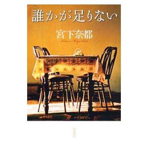 誰かが足りない／宮下奈都