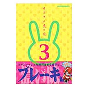 カスタム虎の穴 ３／青木式絵画技研