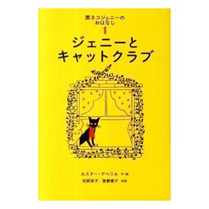 黒ネコジェニーのおはなし １／ＡｖｅｒｉｌｌＥｓｔｈｅｒ