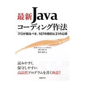 最新Ｊａｖａコーディング作法／森崎雅稔