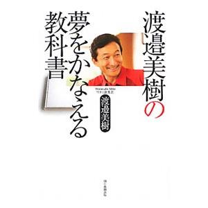 渡邉美樹の夢をかなえる教科書／渡邉美樹の買取情報