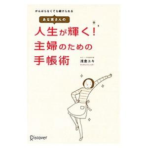 あな吉さんの人生が輝く！主婦のための手帳術／浅倉ユキ