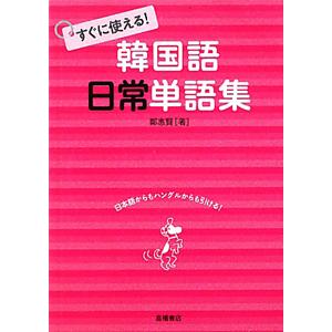 すぐに使える！韓国語日常単語集／鄭惠賢