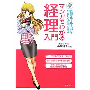 マンガでわかる経理入門／小泉禎久