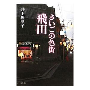 さいごの色街飛田／井上理津子