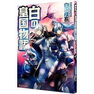 白の皇国物語 2/白沢戌亥の商品画像