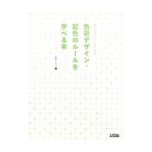 新人デザイナーのための色彩デザイン・配色のルールを学べる本／柘植ヒロポン