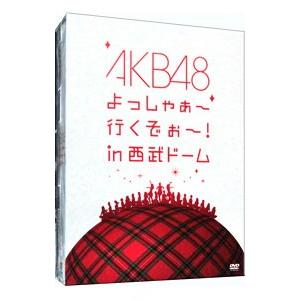 DVD／ＡＫＢ４８ よっしゃぁ〜行くぞぉ〜！ｉｎ 西武ドーム スペシャルＢＯＸ 数量限定生産