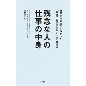 残念な人の仕事の中身−世界中の調査からわかった「組織で評価されない人」の共通点−／ロバート・Ｗ・ゴー...