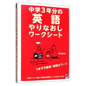 中学３年分の英語やりなおしワークシート／横田直美