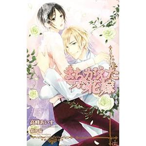 まちがえた花嫁／高峰あいす