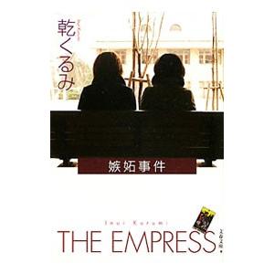 嫉妬事件 （タロット・シリーズ５）／乾くるみ